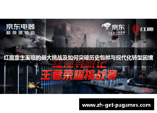 红魔重生面临的最大挑战及如何突破历史包袱与现代化转型困境