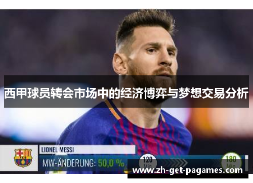 西甲球员转会市场中的经济博弈与梦想交易分析