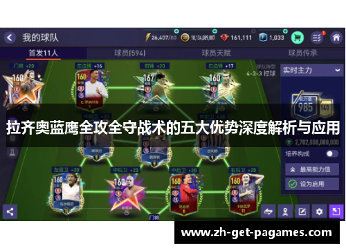 拉齐奥蓝鹰全攻全守战术的五大优势深度解析与应用