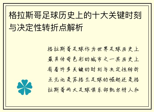 格拉斯哥足球历史上的十大关键时刻与决定性转折点解析
