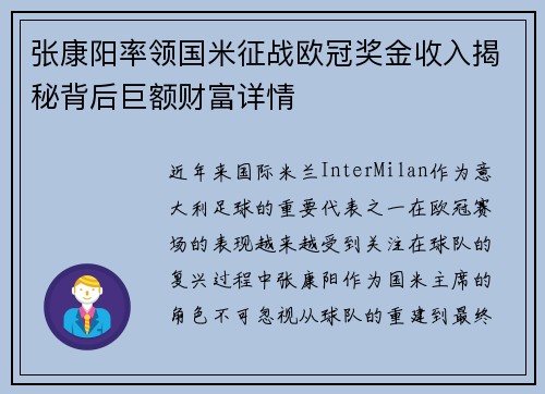 张康阳率领国米征战欧冠奖金收入揭秘背后巨额财富详情