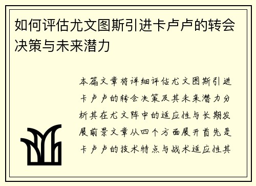 如何评估尤文图斯引进卡卢卢的转会决策与未来潜力