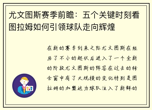 尤文图斯赛季前瞻：五个关键时刻看图拉姆如何引领球队走向辉煌