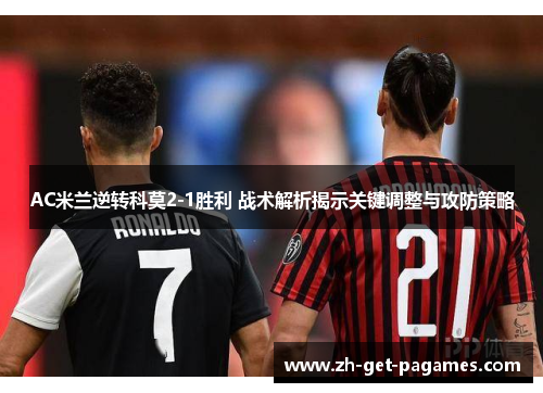 AC米兰逆转科莫2-1胜利 战术解析揭示关键调整与攻防策略