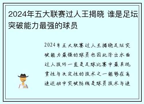 2024年五大联赛过人王揭晓 谁是足坛突破能力最强的球员