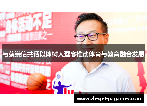 与蔡崇信共话以体树人理念推动体育与教育融合发展