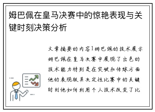 姆巴佩在皇马决赛中的惊艳表现与关键时刻决策分析
