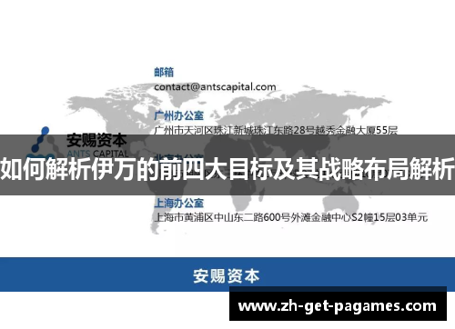 如何解析伊万的前四大目标及其战略布局解析
