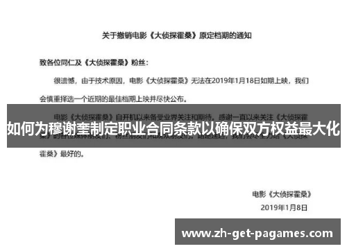 如何为穆谢奎制定职业合同条款以确保双方权益最大化