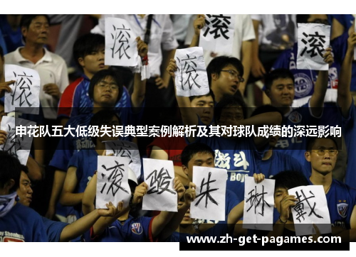 申花队五大低级失误典型案例解析及其对球队成绩的深远影响