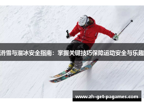 滑雪与溜冰安全指南：掌握关键技巧保障运动安全与乐趣