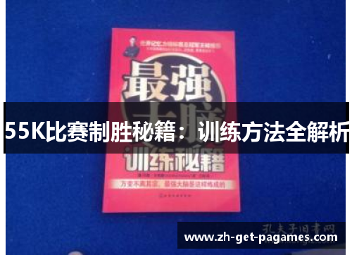 55K比赛制胜秘籍：训练方法全解析