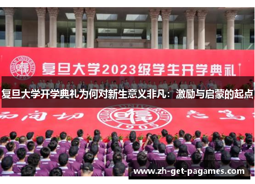 复旦大学开学典礼为何对新生意义非凡：激励与启蒙的起点