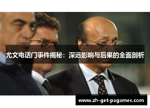 尤文电话门事件揭秘：深远影响与后果的全面剖析
