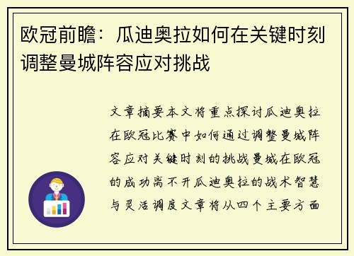 欧冠前瞻：瓜迪奥拉如何在关键时刻调整曼城阵容应对挑战