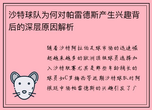 沙特球队为何对帕雷德斯产生兴趣背后的深层原因解析