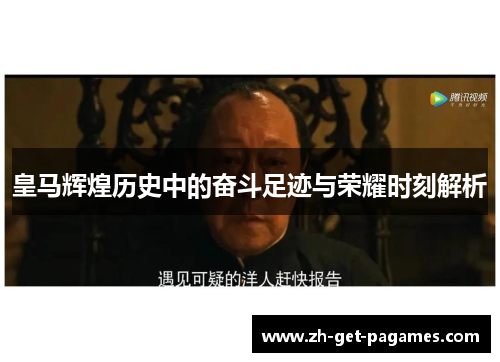 皇马辉煌历史中的奋斗足迹与荣耀时刻解析