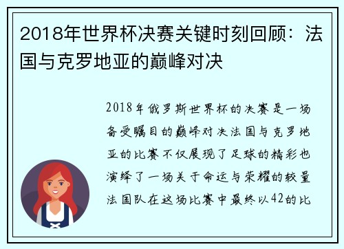 2018年世界杯决赛关键时刻回顾：法国与克罗地亚的巅峰对决