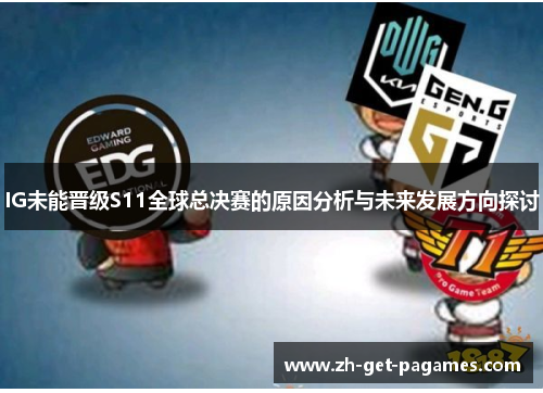 IG未能晋级S11全球总决赛的原因分析与未来发展方向探讨