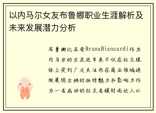 以内马尔女友布鲁娜职业生涯解析及未来发展潜力分析
