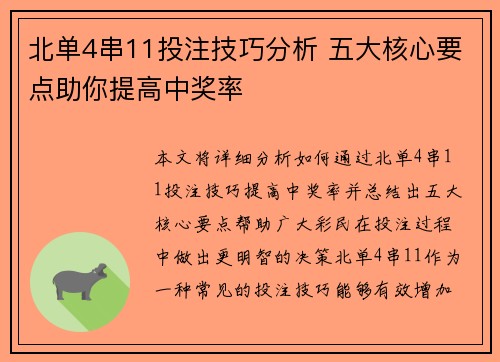 北单4串11投注技巧分析 五大核心要点助你提高中奖率