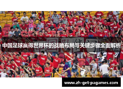 中国足球赢得世界杯的战略布局与关键步骤全面解析