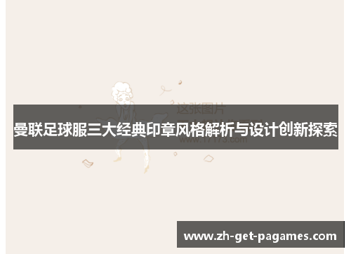 曼联足球服三大经典印章风格解析与设计创新探索