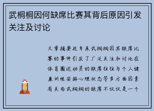 武桐桐因何缺席比赛其背后原因引发关注及讨论