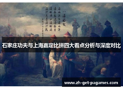 石家庄功夫与上海嘉定比拼四大看点分析与深度对比