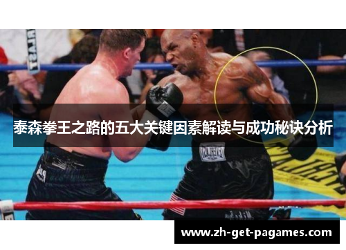 泰森拳王之路的五大关键因素解读与成功秘诀分析