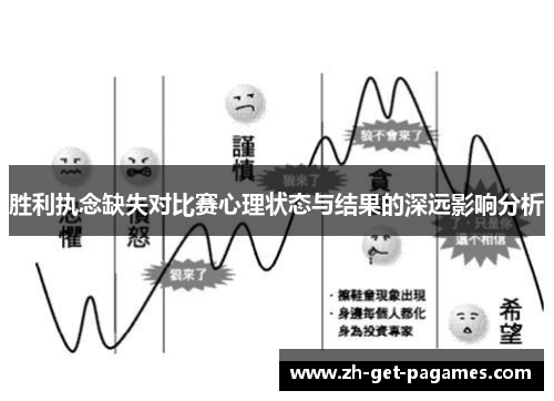 胜利执念缺失对比赛心理状态与结果的深远影响分析