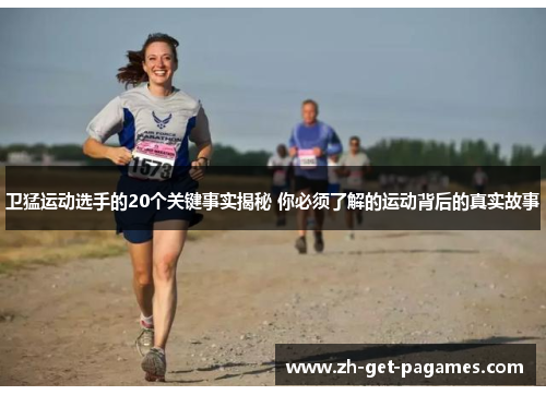 卫猛运动选手的20个关键事实揭秘 你必须了解的运动背后的真实故事