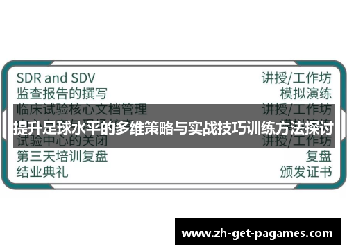 提升足球水平的多维策略与实战技巧训练方法探讨