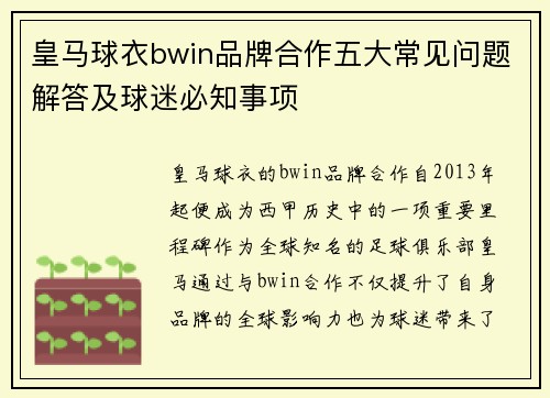 皇马球衣bwin品牌合作五大常见问题解答及球迷必知事项