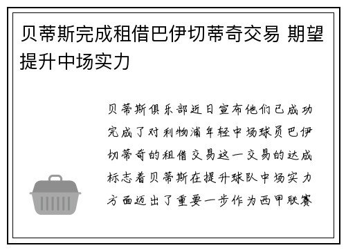 贝蒂斯完成租借巴伊切蒂奇交易 期望提升中场实力