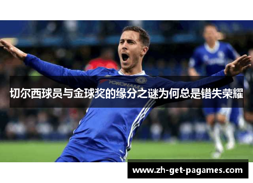 切尔西球员与金球奖的缘分之谜为何总是错失荣耀