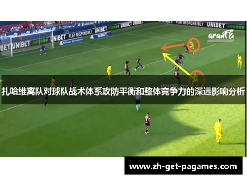 扎哈维离队对球队战术体系攻防平衡和整体竞争力的深远影响分析