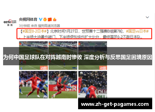 为何中国足球队在对阵越南时惨败 深度分析与反思国足困境原因