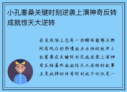 小孔塞桑关键时刻逆袭上演神奇反转成就惊天大逆转