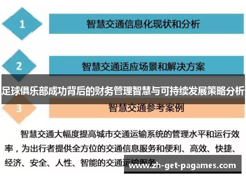 足球俱乐部成功背后的财务管理智慧与可持续发展策略分析