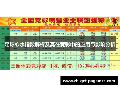 足球心水指数解析及其在竞彩中的应用与影响分析