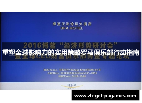 重塑全球影响力的实用策略罗马俱乐部行动指南