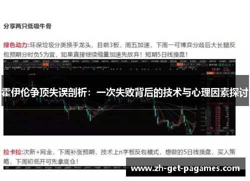 霍伊伦争顶失误剖析：一次失败背后的技术与心理因素探讨
