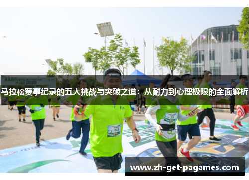 马拉松赛事纪录的五大挑战与突破之道:从耐力到心理极限的全面解析 马拉松赛事纪录的五大挑战与突破之道:从耐力到心理极限的全面解析