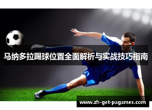马纳多拉踢球位置全面解析与实战技巧指南 马纳多拉踢球位置全面解析与实战技巧指南