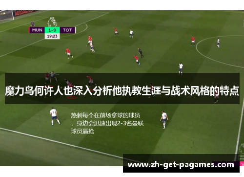 魔力鸟何许人也深入分析他执教生涯与战术风格的特点 魔力鸟何许人也深入分析他执教生涯与战术风格的特点