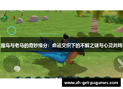 魔鸟与老马的奇妙缘分:命运交织下的不解之谜与心灵共鸣 魔鸟与老马的奇妙缘分:命运交织下的不解之谜与心灵共鸣