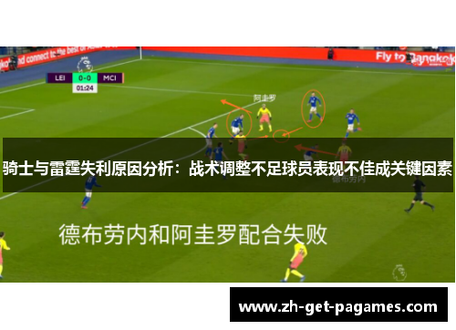 骑士与雷霆失利原因分析:战术调整不足球员表现不佳成关键因素 骑士与雷霆失利原因分析:战术调整不足球员表现不佳成关键因素