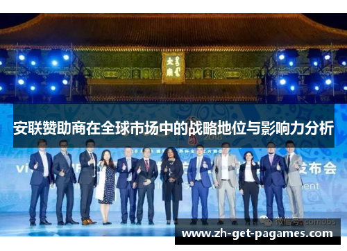 安联赞助商在全球市场中的战略地位与影响力分析