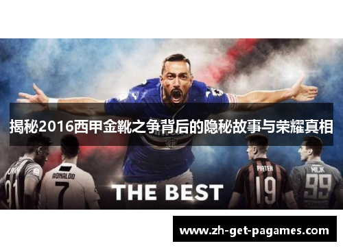 揭秘2016西甲金靴之争背后的隐秘故事与荣耀真相